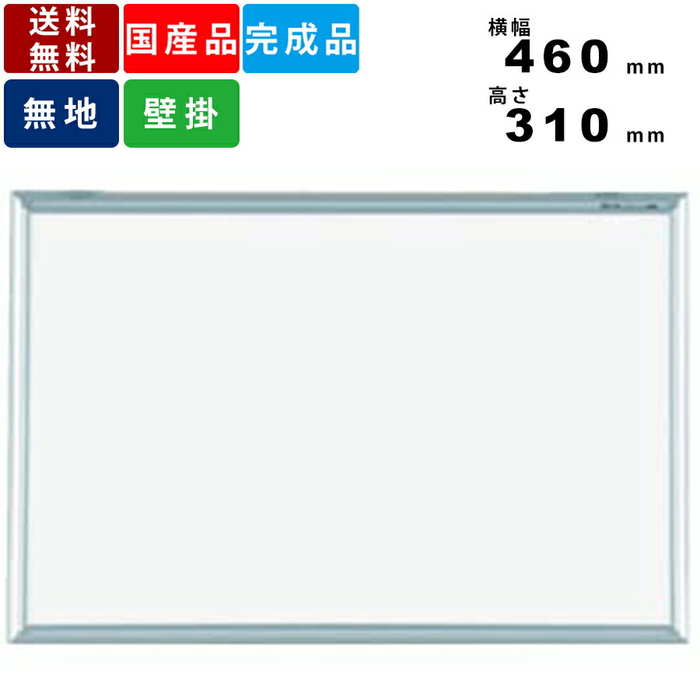ホワイトボード MV1 無地壁掛けタイプ スチール製 横型 オフィス用品 事務用品 アルミ枠 スチール板面 軽量 送料無料 日本製 マーカー対応 マグネット対応...