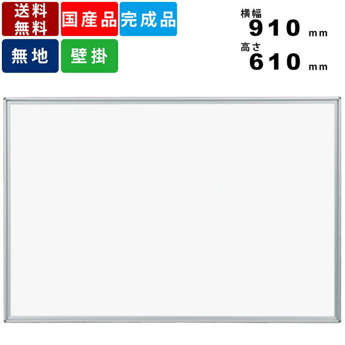 ホワイトボード MV23 無地壁掛けタイプ スチール製 横型 インテリア 事務用品 オフィス用品 壁掛け式ホワイトボード 白板 イレーザー付 粉受付 事務所家具...