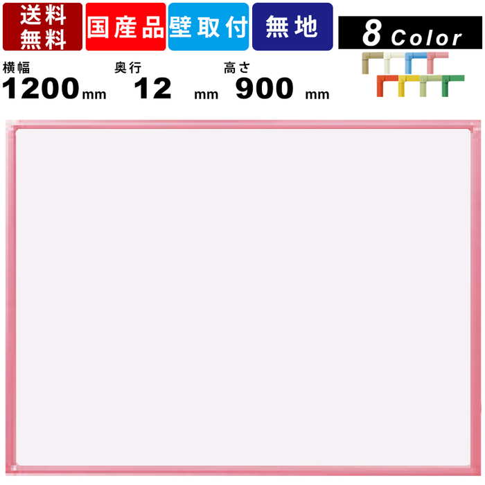 ホワイトボード RBV34 無地 壁掛 スチール製 マーカーボード 板面ソフトピンク スチールホワイトボード 白板 カラーバリエーション 幼稚園 公共施設 官公...