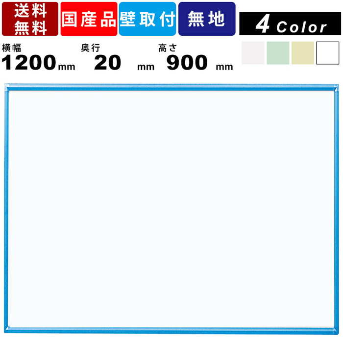 ホワイトボード RCV34-BL 無地 壁掛 スチール製 カラーボード ブルー枠 壁掛けタイプ オフィス用品 送料無料 マーカーボード 日本製 業務用 福祉施設...