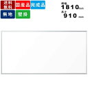 【楽天SUPERSALE!!各種クーポン配布中】映写対応ホワイトボード UM36N 壁掛 無地 壁掛けホワイトボード 無地片面ホワイトボード 板面横幅1810mm×高さ910mm 送料無料 オフィス品 事務用品 プロジェクター対応 会議室