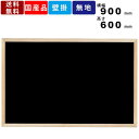 【楽天SUPERSALE!!各種クーポン配布中】ブラックボード WOEB23 無地 壁掛 スチール製 木枠ボード ホワイトボード インテリア 専用ゲルチョーク マグネット専用 学校 施設 店舗 メニュー 看板 業務用 黒板 木製フレーム