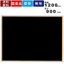 ブラックボード WOEB34 無地 壁掛 スチール製 木枠ボード ホワイトボード 連絡ボード 連絡板 メッセージボード 業務用 看板 メニュー 老人ホーム 施設 掲示板 掲示ボード 黒板 ゲルチョーク専用 マグネット対応 オフィス家具 オフィス用品 国産