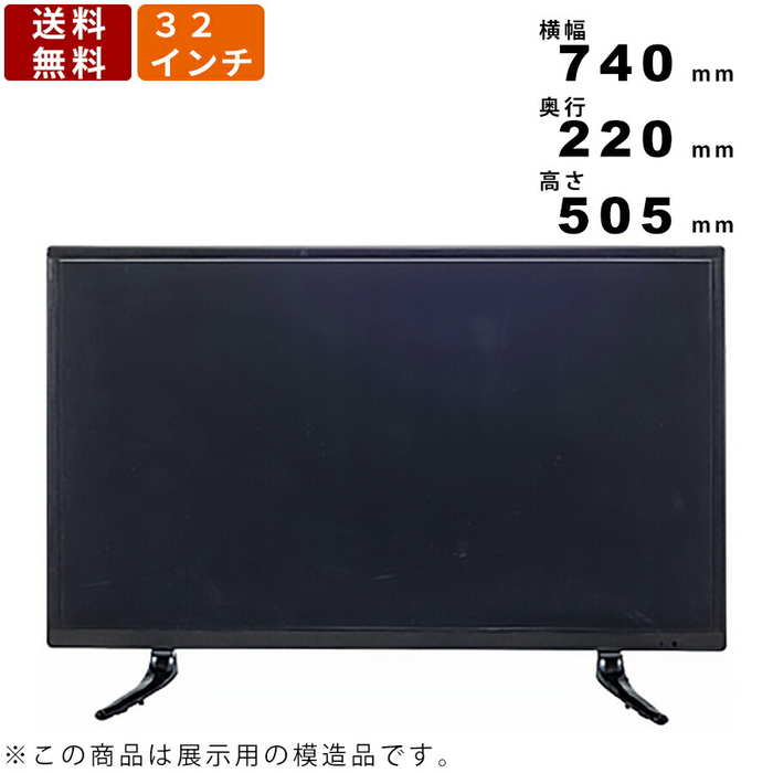 ディスプレイTV 32インチ DIS-532 展示用テレビ 展示用モニター 壁掛け ブラック インテリア テレビ モニター ディスプレイ ダミー 見本 模型 模造品 展示用品 展示場 モデルハウス 送料無料 (展示用のサンプル商品です 通電しません)