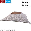 【楽天SUPERSALE!!各種クーポン配布中】コタツ布団カバー 正方形 KC-11 リバーシブル ファスナー おしゃれ カジュアル シンプル 両面 こたつ布団カバー ふとんカバー 掛け布団カバー こたつ用品 ふとん用 おこた 炬燵 ふ