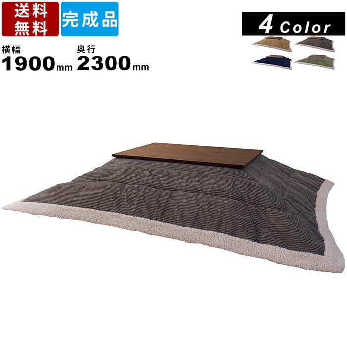 【店内全品ポイント2倍!!各種クーポン配布中】薄掛けコタツ布団 KK-142 長方形 こたつ布団 炬燵布団 薄型布団 薄掛けふとん 薄掛けフトン コーデュロイ生地 カラー4色 リビング 寝室 こたつ掛け布団 炬燵掛けフトン 天板1200