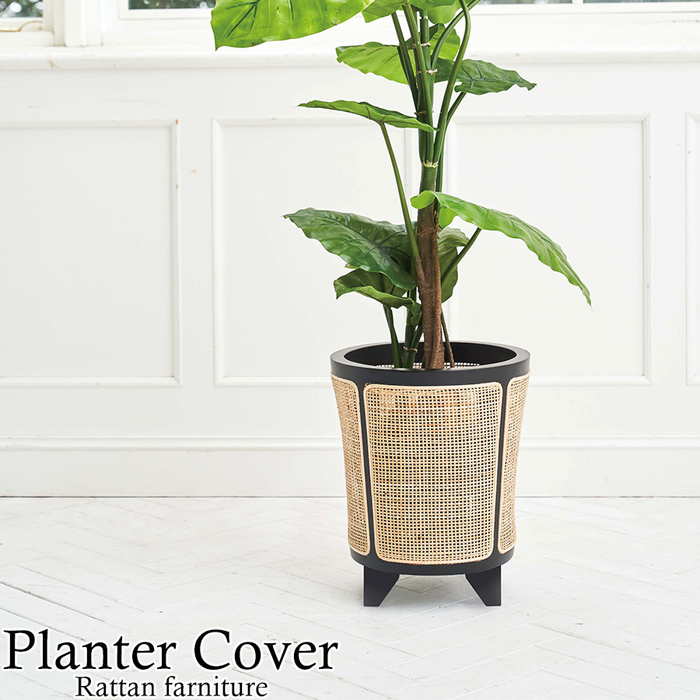プランターカバー GUY-925 カバーのみ 8号用 おしゃれ かわいい シンプル アジアンテイスト 天然木 ミンディ ラッカー塗装 ラタン モダン 丸型 円形 脚付き 鉢カバー 鉢植えカバー 観葉植物 鑑賞用 室内 屋内 玄関 リビング ダイニング