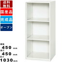 【楽天SUPERSALE!!各種クーポン配布中】オープン書庫 V445-10K オープン型 上下兼用 3段 オープンラック オープンチェスト 書類棚 ファイル棚 本棚 書棚 スチール書庫 可動棚 キャビネット 収納棚 保管棚 幅450m