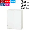 【楽天SUPERSALE!!各種クーポン配布中】引戸書庫 V840-10S 引戸型 上置き専用 引き戸書庫 引き違い書庫 書類収納 ファイル収納 収納ユニット システム収納 壁面収納 収納家具 リバーシブルキー 大型引手 収納棚 保管棚