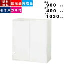 【楽天SUPERSALE!!各種クーポン配布中】引戸書庫 V940-10S 引戸型 引き戸書庫 引き違い書庫 上置き専用 キャビネット オフィス 事務所 リバーシブルキー 書棚 本棚 書類棚 ファイル棚 棚高さ調節可能 インテリア 収納家