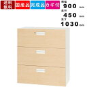 【楽天SUPERSALE!!各種クーポン配布中】3段ラテラル書庫 V945-311MD 引出し型 ホワイトメープル 木目柄 下置き専用 ラテラル書庫 ファイリングキャビネット スチール製 オフィス家具 オフィス用品 ユニット家具 フルスラ