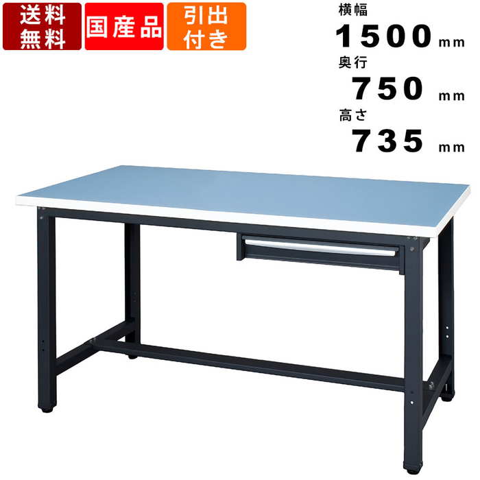 【楽天お買い物マラソン!!各種クーポン配布中】作業台 WZR-15751 1段引出し型 ロンリュームタイプ 耐荷重500kg 作業用テーブル ワークテーブル 作業机 事務机 ラッチ機構 スライドレール 引出し耐荷重30kg インテリア