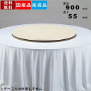 ターンテーブル TT-900 回転テーブル 中華料理 回転台 回転盤 円卓テーブル 飲食店 パーティー ホテル 店舗用品 レストラン オフィス家具 直径900m...