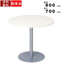 【楽天SUPERSALE!!各種クーポン配布中】ラウンジテーブル CFL-T80 会議テーブル オフィス 事務所 丸型テーブル ラウンジ 休憩スペース 商談 打ち合わせ 会議 シンプル 天板直径800mm 日本製 ミーティングテーブル 飲