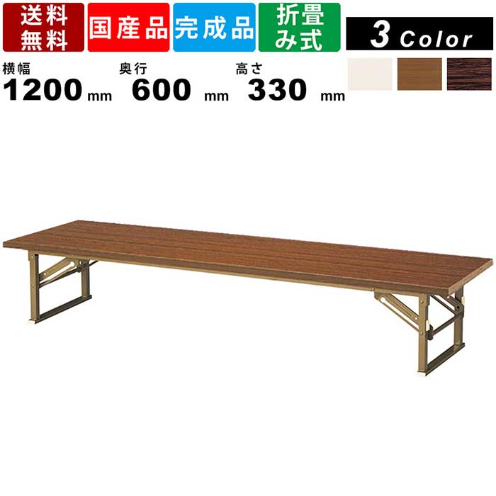 【楽天SUPERSALE!!各種クーポン配布中】折畳み座卓 YKZ-1260H 平板脚タイプ 共張りエッジ ローテーブル 座卓テーブル オフィス用品 会議用 ミーティングテーブル 折れ脚 天板カラー3色 施設 店舗 和室 スチールフレーム
