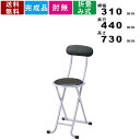 折畳みチェア PFC-10 折り畳みチェア 折りたたみチェア 座裏折り畳みロック機能 パイプ椅子 背もたれ付 丸イス 外寸横幅310mm×奥行440mm×高さ7...
