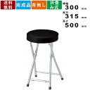 折畳みスツール PFC-SP50 フォールディングスツール 折り畳みスツール 折りたたみスツール 座裏折り畳みロック機能 パイプ椅子 キッチン リビング 腰掛け...