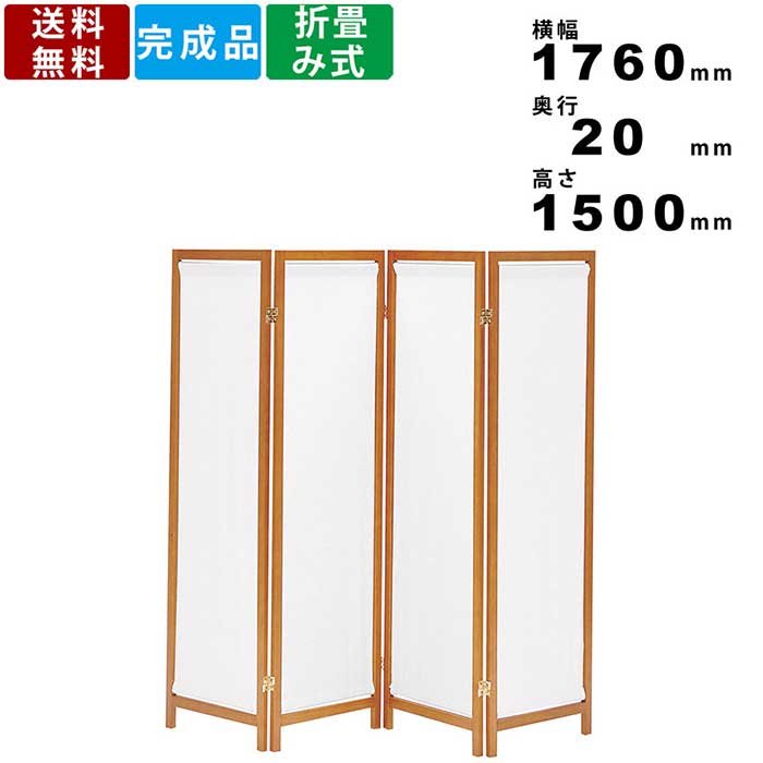 和風衝立 HT-4 間仕切り 衝立 4連衝立 高さ150cm ついたて スクリーン パーテーション 帆布スクリーン パーティション 仕切り 木製 コロナ対策 リビング リモートワーク 在宅ワーク 和風 布製 天然木 インテリア 木製スクリーン 目隠し