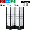 和風衝立 JP-S180-4 パーテーション ついたて 和室 飲食店 高さ180cm コロナ対策 ブラインド スクリーン 間仕切り 和風衝立 4連 衝立 パーテ...