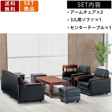 応接セット RE-1743-S1 1人用ソファ 3人用ソファ 応接テーブル オフィス家具 応接室 ロビー ラウンジ エントランス アームチェア 3人掛けソファー センターテーブル 合皮ソファ 木目調テーブル エグゼクティブルーム 事務所 オフィス ホテル