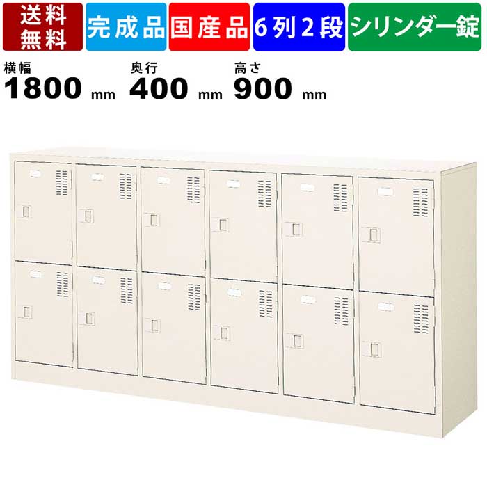 商品情報商品番号BRT-12KN-1023商品状態完成品仕様・特徴■頑丈で耐久性に優れたスチール製の6列2段12人用鍵付きシューズロッカー。各室に便利な中棚が付いておりますので、外履き・室内履きと分けて収納することができます。中身を見せない収納により外観を損なわないため、来客用のエントランスエリア等にもおススメです。オフィスや学校、病院など様々な場所で幅広い用途でご使用いただけます。■中棚は安全性を考え、取り外しのできないハメ込み方式(ダボ式)となっています。無理に取り外すと、本体に傷が残るだけでなく棚受で手を切る恐れがありますので、中棚は取り外さずにご使用ください。■耐荷重：中棚10kg 　　　　　横仕切り25kg■各室の扉は、鍵穴に鍵を差し回すだけで施錠・解錠ができるシリンダー錠タイプです。施錠ができることで、利用者個々のプライバシーをしっかりと守ってくれます。■各室に扉には、使用者や内容物の名札を付けるための名札差しが装備されております。 ※名札差し用紙寸法　横幅57mm×高さ24mm 　記入サイズ　　　　横幅40mm×高さ24mm■各室にシューズトレーを入れることが可能です。水や泥が付いたシューズもシューズトレーがあれば本体を汚すことなく掃除が簡単です。 ※シューズトレー(L-87M-1023)は付属しておりませんにで、お求めの際は、お問い合わせください。■粉体塗装　シンナー等の有害物質を使わない低公害、省資源の地球環境を考慮した塗装方法です。従来の溶剤塗装に比べて傷や際に強く、耐薬品性、耐汚染性にも優れています。■安心・安全の日本製です。■完成品ですので、箱から出して直ぐに使用することができます。商品スペックサイズ(単位:mm)外寸：横幅1800×奥行400×高さ900各室内寸：横幅265×奥行380×高さ375上段有効内寸：横幅265×奥行250×高さ100下段有効内寸：横幅265×奥行380×高さ260カラーセミホワイト重量55kg素材スチール　粉体塗装付属品鍵付(各室/2本)、名札差し、L金具ご注意事項配送についての注意事項■配送エリア限定商品　この商品は北海道、沖縄、離島、一部遠隔地には配送できません。■法人名・屋号必須商品　この商品はお届けにあたって法人名か屋号が必須になります。個人宅へのお届けはできませんのでご注意ください。ご注文確認後に法人名か屋号が確認できない場合はキャンセルとさせて頂きますので予めご了承ください。その他注意事項■商品カラーにつきましてはお使いのモニターなどの環境によって実際のカラーと違う見え方をする場合がございますのでご注意ください。関連商品12人用シューズロッカー BRT-12HKN 3列4段 中棚付き 鍵付...12人用シューズロッカー BRT-12N 6列2段 中棚付き 扉付きタ...122,947円113,476円18人用シューズボックス BR6-3N 6列3段 オープンタイプ スチ...12人用シューズボックス BR6-2N 6列2段 オープンタイプ スチ...77,825円69,751円15人用シューズボックス BR5-3N 5列3段 オープンタイプ スチ...12人用シューズボックス BRW4-3 4列3段 オープンタイプ スチ...69,333円80,751円24人用シューズボックス BR2-3FRN 2列3段 フリータイプ ス...24人用シューズロッカー BST6-4WN 6列4段 扉付きタイプ ス...62,656円123,915円18人用シューズロッカー BST6-3HMXN 6列3段 中棚付き 窓...18人用シューズボックス BR6-3HLN 6列3段 オープンタイプ ...123,915円104,841円