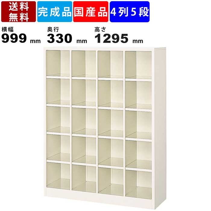 20人用シューズボックス BS-20NH4LN 4列5段 オープンタイプ スチール製 オープン収納 収納家具 収納ボックス シューズロッカー スチールラック シューズトレー対応 下駄箱 靴箱 多人数用 シンプル 国産品 全高1295mm 備品棚 収納棚