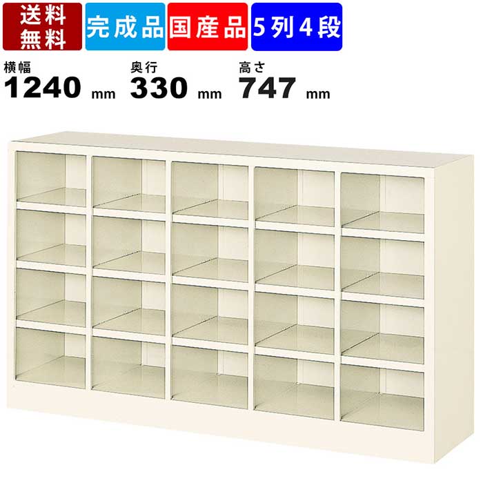 商品情報商品番号BS-20NW5SN-1023商品状態完成品仕様・特徴■オープンタイプの5列4段20人用シューズボックス。シンプルなデザインのシューズボックスは、オフィスや学校、病院や施設などに最適なシューズボックスになります。■各室の耐荷重は25kgになります。■アジャスター付　設置場所が水平でない場合でも、アジャスターの調整によって、しっかりと設置ができます。調整範囲は±25mmで調整が可能です。■各室にシューズトレーを入れることが可能です。水や泥が付いたシューズもシューズトレーがあれば本体を汚すことなく掃除が簡単です。 ※シューズトレー(L-87M-1023)は付属しておりませんにで、お求めの際は、お問い合わせください。■粉体塗装　シンナー等の有害物質を使わない低公害、省資源の地球環境を考慮した塗装方法です。従来の溶剤塗装に比べて傷や際に強く、耐薬品性、耐汚染性にも優れています。■安心・安全の日本製です。■完成品ですので、箱から出して直ぐに使用することができます。商品スペックサイズ(単位:mm)外寸：横幅1240×奥行330×高さ747各室内寸：横幅226×奥行329×高さ143カラーセミホワイト重量29kg素材スチール　粉体塗装付属品L金具ご注意事項配送についての注意事項■配送エリア限定商品　この商品は北海道、沖縄、離島、一部遠隔地には配送できません。■法人名・屋号必須商品　この商品はお届けにあたって法人名か屋号が必須になります。個人宅へのお届けはできませんのでご注意ください。ご注文確認後に法人名か屋号が確認できない場合はキャンセルとさせて頂きますので予めご了承ください。その他注意事項■商品カラーにつきましてはお使いのモニターなどの環境によって実際のカラーと違う見え方をする場合がございますのでご注意ください。関連商品15人用シューズボックス BS-15NW5LN 5列3段 オープンタイ...9人用シューズロッカー BST3-3WN 3列3段 扉付きタイプ スチ...53,042円51,788円16人用シューズボックス BB-9N 1列4段 中棚付き オープンフリ...5人用シューズロッカー BST5-1HMX 5列1段 中棚付き 窓付き...52,910円51,656円5人用シューズロッカー BST5-1HK 5列1段 中棚付き 鍵付き ...15人用シューズロッカー BST5-3WN 5列3段 扉付きタイプ ス...54,714円77,825円15人用シューズボックス BS-15NW5SN 5列3段 オープンタイ...9人用シューズロッカー BST3-3WMXN 3列3段 窓付き 扉付き...45,111円55,407円18人用シューズボックス BS-18NH2SN 2列9段 オープンタイ...20人用シューズボックス BS-20NW5LN 5列4段 オープンタイ...53,460円64,328円