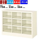 【楽天お買い物マラソン!!各種クーポン配布中】9人用シューズボックス BS-9NW3SN 3列3段 オープンタイプ スチール製 備品ボックス 収納ロッカー オープンラック 幼稚園 小学校 壁面収納 セミホワイト 全高584mm アジャス