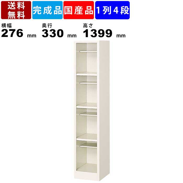 商品情報商品番号BS-LL4H1N-1023商品状態完成品仕様・特徴■オープンタイプの1列4段4人用シューズボックス。シンプルなデザインのシューズボックスは、各室に便利な中棚が付いておりますので、外履き・室内履きと分けて収納することができます。オフィスや学校、病院や施設などに最適なシューズボックスになります。■中棚は安全性を考え、取り外しのできないハメ込み方式(ダボ式)となっています。無理に取り外すと、本体に傷が残るだけでなく棚受で手を切る恐れがありますので、中棚は取り外さずにご使用ください。■耐荷重：中棚10kg 　　　　　横仕切り25kg■アジャスター付　設置場所が水平でない場合でも、アジャスターの調整によって、しっかりと設置ができます。調整範囲は±25mmで調整が可能です。■各室にシューズトレーを入れることが可能です。水や泥が付いたシューズもシューズトレーがあれば本体を汚すことなく掃除が簡単です。 ※シューズトレー(L-87M-1023)は付属しておりませんにで、お求めの際は、お問い合わせください。■粉体塗装　シンナー等の有害物質を使わない低公害、省資源の地球環境を考慮した塗装方法です。従来の溶剤塗装に比べて傷や際に強く、耐薬品性、耐汚染性にも優れています。商品スペックサイズ(単位:mm)外寸：横幅276×奥行330×高さ1399各室内寸：横幅226×奥行329×高さ306上段有効内寸：横幅226×奥行185×高さ80下段有効内寸：横幅226×奥行329×高さ214.5カラーセミホワイト重量13kg素材スチール　粉体塗装付属品L金具ご注意事項配送についての注意事項■配送エリア限定商品　この商品は北海道、沖縄、離島、一部遠隔地には配送できません。■法人名・屋号必須商品　この商品はお届けにあたって法人名か屋号が必須になります。個人宅へのお届けはできませんのでご注意ください。ご注文確認後に法人名か屋号が確認できない場合はキャンセルとさせて頂きますので予めご了承ください。その他注意事項■商品カラーにつきましてはお使いのモニターなどの環境によって実際のカラーと違う見え方をする場合がございますのでご注意ください。関連商品3人用シューズロッカー BST1-3HMXN 1列3段 中棚付き 窓付...8人用シューズボックス BS-8NH1SN 1列8段 オープンタイプ ...27,841円28,259円4人用シューズボックス BS-4H1N 1列4段 中棚付き オープンタ...6人用シューズボックス BS-6NH1LN 1列6段 オープンタイプ ...25,476円26,587円9人用シューズボックス BS-9NH1SN 1列9段 オープンタイプ ...3人用シューズロッカー BST1-3WMXN 1列3段 窓付き 扉付き...29,095円27,005円3人用シューズロッカー BST1-3WKN 1列3段 鍵付き 扉付きタ...3人用シューズロッカー BST1-3HKN 1列3段 中棚付き 鍵付き...28,820円28,952円7人用シューズボックス BS-7NH1SN 1列7段 オープンタイプ ...3人用シューズロッカー BST1-3HN 1列3段 中棚付き 扉付きタ...25,894円26,587円