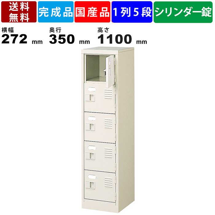 5人用シューズロッカー BST1-5WKN 1列5