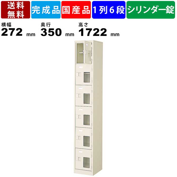 6人用シューズロッカー BST1-6HMXKN 1列6段 中棚付き 鍵付き 窓付き 扉付きタイプ スチール製 シューズロッカー 靴棚 クツ箱 インテリア 収納家具 シューズトレー対応 日本製 中棚高100mm PET材窓 シリンダー錠タイプ オフィス収納