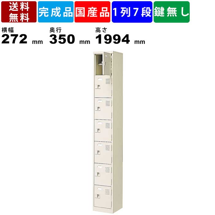 7人用シューズロッカー BST1-7HN 1列7段 中棚付き 扉付きタイプ スチール製 シューズロッカー 下駄箱 靴箱 スリムロッカー 玄関収納 エントランス 昇降口 スチールロッカー 中棚高100mm シューズトレー対応 薄型 インテリア オフィス家具