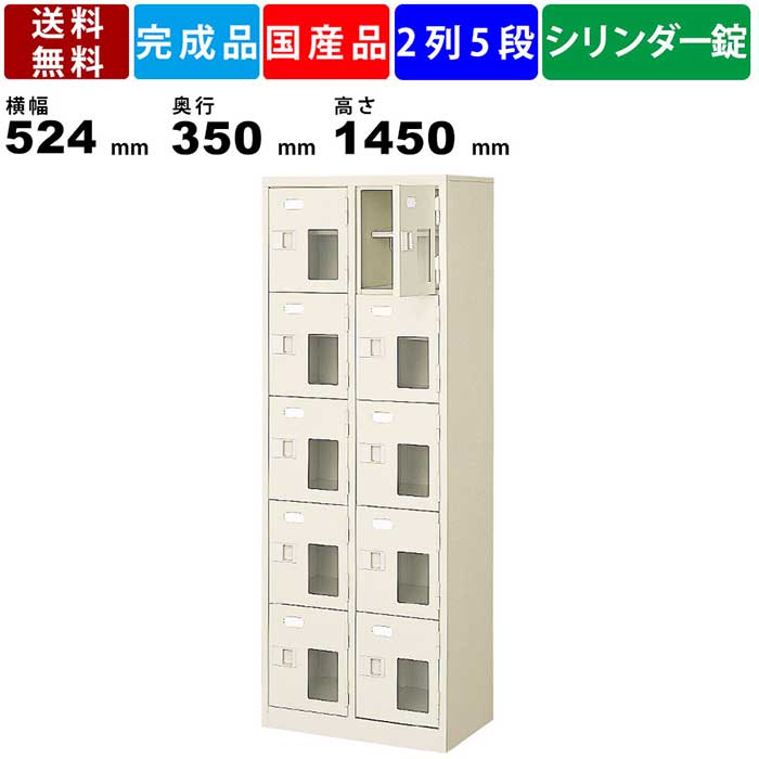 10人用シューズロッカー BST2-5HMXKN 2列5段 中棚付き 鍵付き 窓付き 扉付きタイプ スチール製 シューズボックス 下足入れ 靴入れ シューズラック スチールロッカー 玄関収納 エントランス 昇降口 セミホワイト 完成品 透明窓付き 日本製