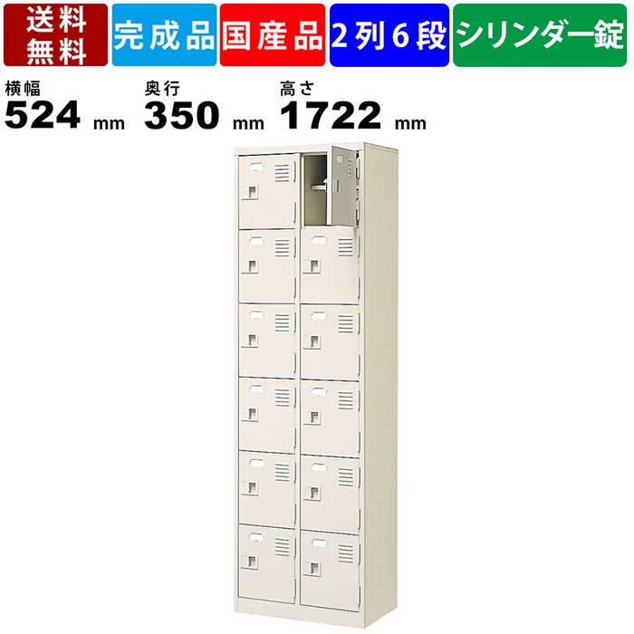 商品情報商品番号BST2-6HKN-1023商品状態完成品仕様・特徴■頑丈で耐久性に優れたスチール製の2列6段12人用鍵付きシューズロッカー。各室に便利な中棚が付いておりますので、外履き・室内履きと分けて収納することができます。中身を見せない収納により外観を損なわないため、来客用のエントランスエリア等にもおススメです。オフィスや学校、病院など様々な場所で幅広い用途でご使用いただけます。■中棚は安全性を考え、取り外しのできないハメ込み方式(ダボ式)となっています。無理に取り外すと、本体に傷が残るだけでなく棚受で手を切る恐れがありますので、中棚は取り外さずにご使用ください。■耐荷重：中棚10kg 　　　　　横仕切り25kg■各室の扉は、鍵穴に鍵を差し回すだけで施錠・解錠ができるシリンダー錠タイプです。施錠ができることで、利用者個々のプライバシーをしっかりと守ってくれます。■各室に扉には、使用者や内容物の名札を付けるための名札差しが装備されております。 ※名札差し用紙寸法　横幅57mm×高さ24mm 　記入サイズ　　　　横幅40mm×高さ24mm■各室にシューズトレーを入れることが可能です。水や泥が付いたシューズもシューズトレーがあれば本体を汚すことなく掃除が簡単です。 ※シューズトレー(L-87M-1023)は付属しておりませんにで、お求めの際は、お問い合わせください。■粉体塗装　シンナー等の有害物質を使わない低公害、省資源の地球環境を考慮した塗装方法です。従来の溶剤塗装に比べて傷や際に強く、耐薬品性、耐汚染性にも優れています。■安心・安全の日本製です。■完成品ですので、箱から出して直ぐに使用することができます。商品スペックサイズ(単位:mm)外寸：横幅524×奥行350×高さ1722各室内寸：横幅222×奥行330×高さ252上段有効内寸：横幅222×奥行200×高さ100下段有効内寸：横幅222×奥行330×高さ137.5カラーセミホワイト重量35kg素材スチール　粉体塗装付属品鍵付(各室/2本)、名札差し、L金具ご注意事項配送についての注意事項■配送エリア限定商品　この商品は北海道、沖縄、離島、一部遠隔地には配送できません。■法人名・屋号必須商品　この商品はお届けにあたって法人名か屋号が必須になります。個人宅へのお届けはできませんのでご注意ください。ご注文確認後に法人名か屋号が確認できない場合はキャンセルとさせて頂きますので予めご了承ください。その他注意事項■商品カラーにつきましてはお使いのモニターなどの環境によって実際のカラーと違う見え方をする場合がございますのでご注意ください。関連商品15人用シューズロッカー BST5-3HN 5列3段 中棚付き 扉付き...14人用シューズロッカー BST2-7HMXN 2列7段 中棚付き 窓...96,767円96,624円16人用シューズロッカー BST2-8WMXKN 2列8段 窓付き 鍵...18人用シューズロッカー BST2-9WMXN 2列9段 窓付き 扉付...99,132円97,042円16人用シューズロッカー BST2-8WKN 2列8段 鍵付き 扉付き...12人用シューズロッカー BST2-6HN 2列6段 中棚付き 扉付き...92,312円87,857円12人用シューズロッカー BST2-6HMXN 2列6段 中棚付き 窓...16人用シューズロッカー BST2-8WMXN 2列8段 窓付き 扉付...112,365円86,328円12人用シューズロッカー BST2-6HMXKN 2列6段 中棚付き ...16人用シューズロッカー BST2-8WN 2列8段 扉付きタイプ ス...121,407円79,497円