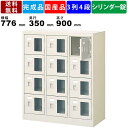 【楽天お買い物マラソン!!各種クーポン配布中】12人用シューズロッカー BST3-4WMXKN 3列4段 鍵付き 窓付き 扉付きタイプ スチール製 シューズロッ...