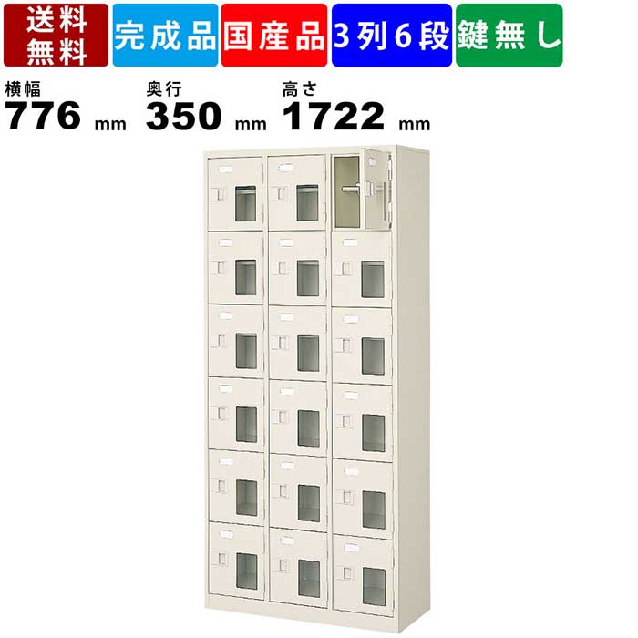 18人用シューズロッカー BST3-6HMXN 3列6段 中棚付き 窓付き 扉付きタイプ スチール製 シューズロッカー 玄関収納 シューズボックス 収納家具 靴棚 収納棚 スチールラック 完成品 横幅776mm 奥行350mm 高さ1722mm 送料無料