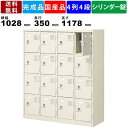 【楽天お買い物マラソン!!各種クーポン配布中】16人用シューズロッカー BST4-4HKN 4列4段 中棚付き 鍵付き 扉付きタイプ スチール製 シューズボック...