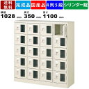 【楽天お買い物マラソン!!各種クーポン配布中】20人用シューズロッカー BST4-5WMXKN 4列5段 鍵付き 窓付き 扉付きタイプ スチール製 シューズロッ...