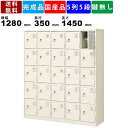 【楽天お買い物マラソン!!各種クーポン配布中】25人用シューズロッカー BST5-5HN 5列5段 中棚付き 扉付きタイプ スチール製 シューズロッカー 靴箱 ...