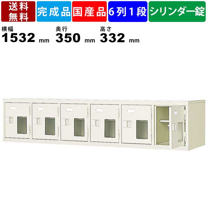 6人用シューズロッカー BST6-1HMXK 6列1段 中棚付き 鍵付き 窓付き 扉付きタイプ スチール製 保管ボックス 収納ロッカー シューズロッカー シューズトレー対応 国産品 オフィス家具 病院 学校 学習塾 靴棚 クツ箱 全高332mm 収納家具