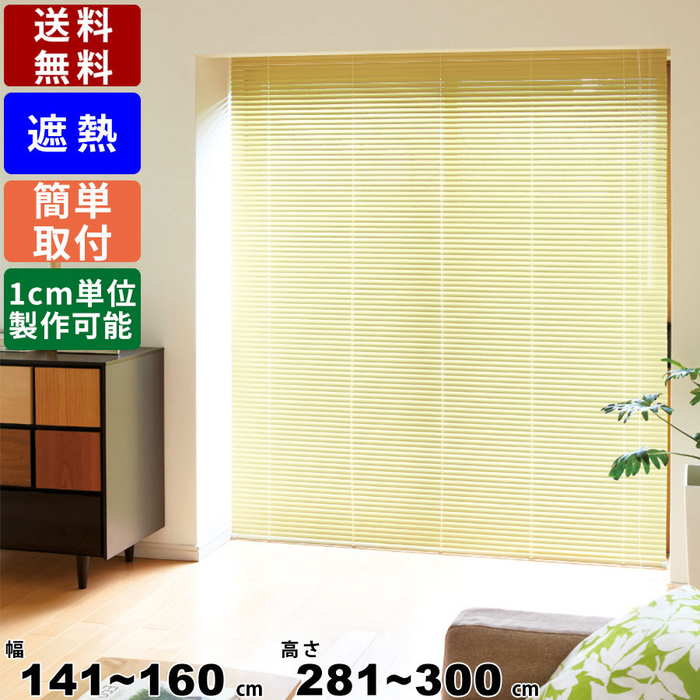 インテリアブラインド F-NS-160300 サイズオーダー 標準仕様 遮熱コート 巻き上げ式カーテン スクリーン ブラインド 節約 節電 部屋 窓回り 仕切り 間仕切り 天井付け 正面付け スタンダード 寝室 リビング 1cm単位でオーダー可能
