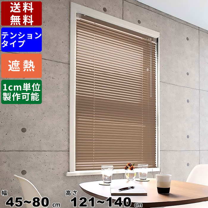 インテリアブラインド F-TS-80140 サイズオーダー テンション仕様 遮熱コート オーダーブラインド ロールブラインド ロールスクリーン ロールカーテン 部屋 窓回り 突っ張り式 簡単取付 工具不要 スラットカラー8色 節約 節電 インテリア