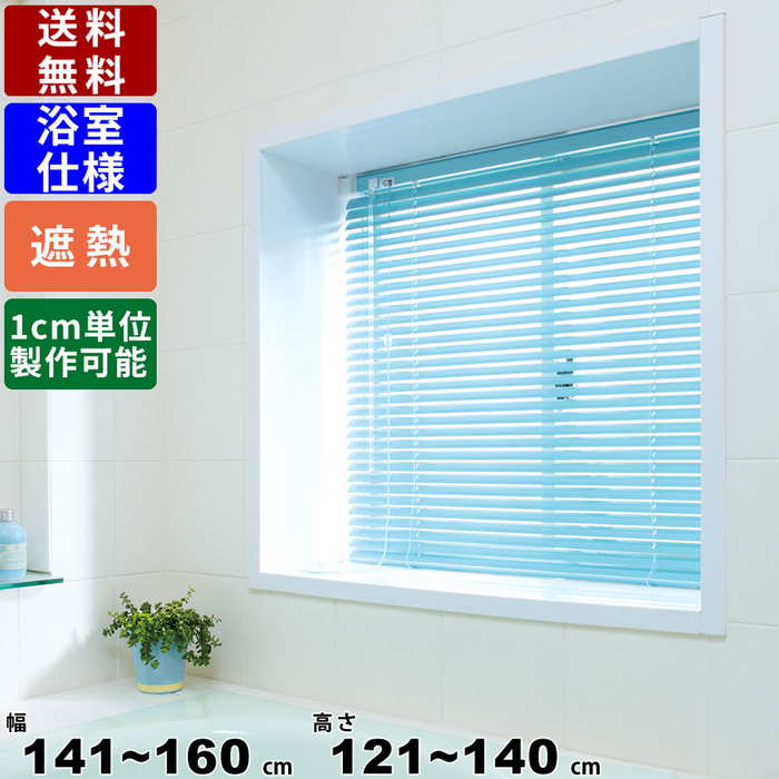 インテリアブラインド F-YS-160140 サイズオーダー 浴室仕様 遮熱コート ロールカーテン オーダーカーテン 遮熱スラット スクリーン ブラインド 横型...