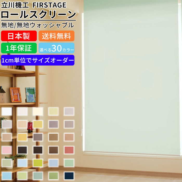 ロールスクリーン F-B-PL135200 サイズオーダー 無地 オーダーカーテン ブラインド カーテン 仕切り 間仕切り 目隠し ロールブラインド ロールカーテン 選べるカラー30色 ベーシック チェーン操作 プルトップ式 クローゼット 窓
