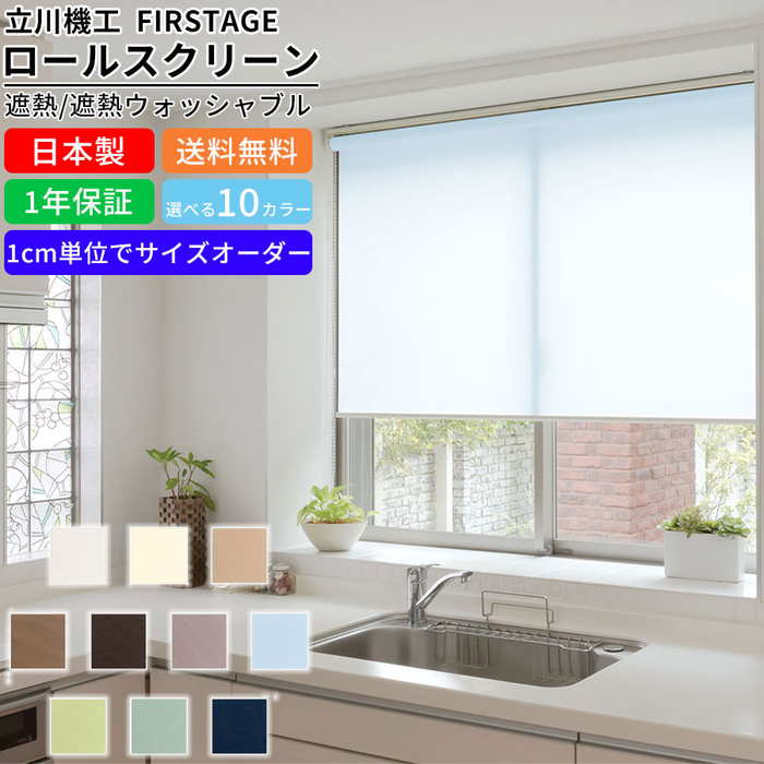 ロールスクリーン F-B-SW200200 サイズオーダー 遮熱ウォッシャブル カーテン ロールカーテン 無地 ブラインド ロールブラインド チェーン操作 プルコード式 アイボリー イエロー ブルー ベージュ ピンク 1cm単位でオーダー可能