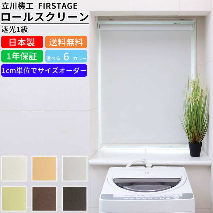 ロールスクリーン F-S-1K4090 サイズオーダー 遮光1級 カーテン ブラインド ロールカーテン ロールブラインド スクリーン 遮光率99.99%以上 目隠し 目かくし カーテンレール取付可能 リビング 寝室 ダイニング 小窓タイプ