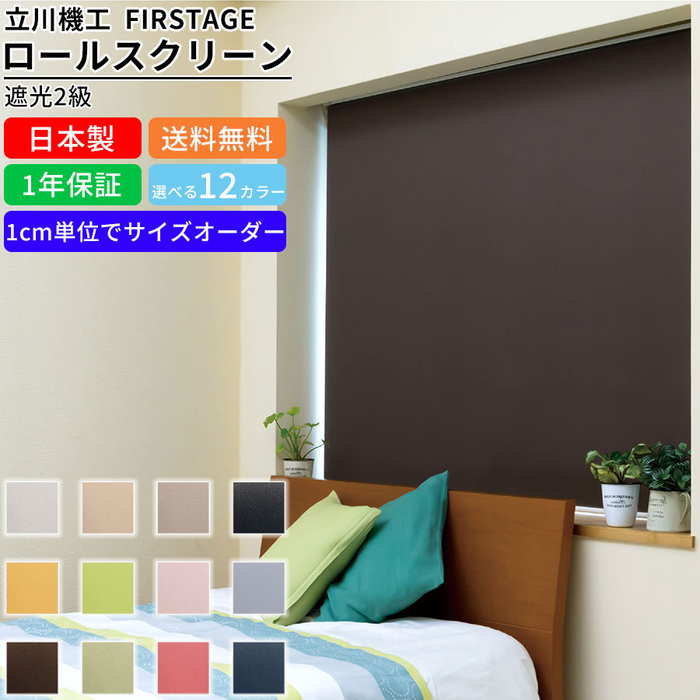ロールスクリーン F-S-2K135250 サイズオーダー 遮光2級 巻き上げ式 ブラインド ロールブラインド カーテン ロールカーテン 目隠し 目かくし リビング ダイニング 寝室 幅91〜135mm 高さ201〜250mm スクリーン