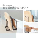 まな板&鍋ふたスタンド EF-LC15 Haganege まな板スタンド なべ蓋スタンド まな板立て なべ蓋立て 水切り 炭素鋼 調理器具スタンド キッチン用品...