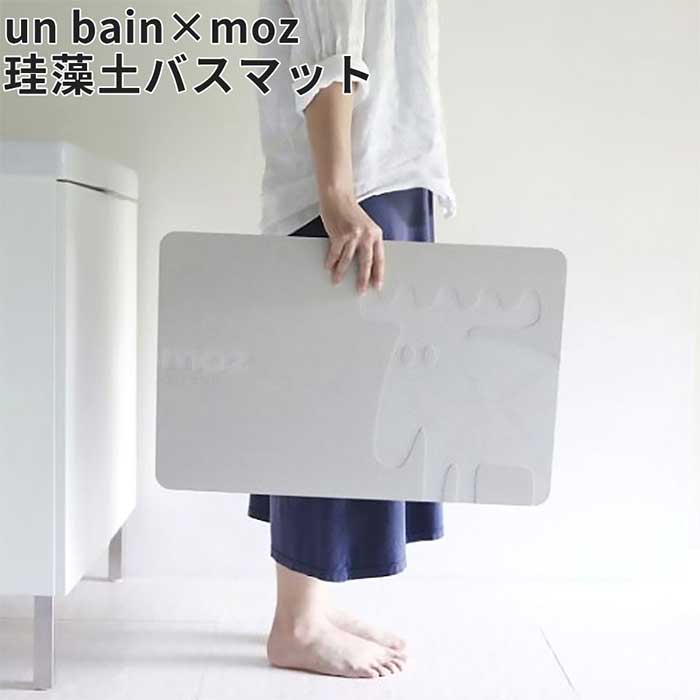 商品情報商品番号EF-UB02-1379商品状態完成品仕様・特徴■「un bain」シリーズと北欧スウェーデンの「moz」がコラボした珪藻土マット ※踏んだ瞬間から乾く　　　　無数の気孔が、湯上りの濡れた足の裏の水分をすばやく吸い取り時間が経つと自然に乾燥します。毎日洗濯の手間もかかりません。 ※今までになかった感覚　　　今までになかった土の感触と、土が気持ちよく水分を吸い取ってくれる感覚は一度試すと戻れません。 ※女性でも片手で持てる軽さ　珪藻土に食物繊維を混ぜてプレスすることで丈夫さに加え、軽量2.2kgの仕様に仕上げています。■「moz」シリーズとは　アンダース・ビリン氏によって設立されたスウェーデンのクリエイティブ集団「FRAG＆FORM　SWEDEN」が発信する人気ブランド「moz(モズ)」＆「SCANDINAVIAN　FOREST(スカンジナビア　フォレスト)」。北欧独特のデザインタッチは、世界中のファッション、インテリアなど様々なアイテムに展開されています。■アスベスト不検出確認済　体に有害なアスベストの不検出を確認済みの商品になります。商品スペックサイズ(単位:mm)外寸：横幅600×奥行390×高さ9カラー画像でご確認ください重量2.2kg素材珪藻土　植物繊維付属品お手入れ用サンドペーパーご注意事項配送についての注意事項■配送エリア限定商品　この商品は北海道、沖縄、離島、一部遠隔地には配送できません。その他注意事項■商品カラーにつきましてはお使いのモニターなどの環境によって実際のカラーと違う見え方をする場合がございますのでご注意ください。関連商品ステップ台 PC-334 脚立 踏み台 アシスタ ステッパー 2段 折...ミニビーズクッション LSS-803 1人用 1人掛け 小さめサイズ ...4,125円4,345円ゴミ箱 LFS-936 トラッシュカン 50L ごみ箱 ゴミ入れ ごみ...グリーンベース GRNB-202 プランター 植木鉢 鉢植え 6号用 ...4,400円4,939円壁掛け時計 EF-CL07 モチーフクロック 掛け時計 60cm お洒...バックパックスタンド TBD-3316 バッグスタンド バッグ掛け か...3,762円4,147円玄関踏み台 VH-7932-45 幅450mm 木製 アジャスター付き...傘立て L ELF-330L 傘置き アンブレラスタンド ミルク缶 ...5,720円4,290円グリーンベース GRNB-201 プランター 植木鉢 鉢植え 5号用 ...テーブルライト EF-RL02 電球型 インテリアライト 電池式 間接...4,290円2,629円