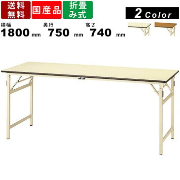 【店内全品ポイント2倍!先着クーポン配布中!!】折畳み作業台 折畳みワークテーブル 耐荷重200kg STP-1875 高さ740mm 固定式 ポリエステル天板 オフィス家具 作業用 簡易テーブル 台 机 つくえ 折り畳み 折りたたみ 長